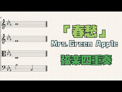 春愁 - Mrs.GREEN APPLE