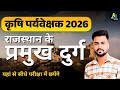 राजस्थान के दुर्ग | Agriculture Supervisor Rajasthan Gk Class | Agriculture Supervisor Mcq Class