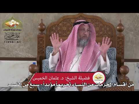 811 - من أٌقسام المحرمات من النساء تحريماً مؤبداً - سبعٌ من النسب - عثمان الخميس