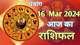 शनिवार का राशिफल| 16 Mar 2024 | Aaj ka Rashifal in hindi | mesh meen | daily Horoscope