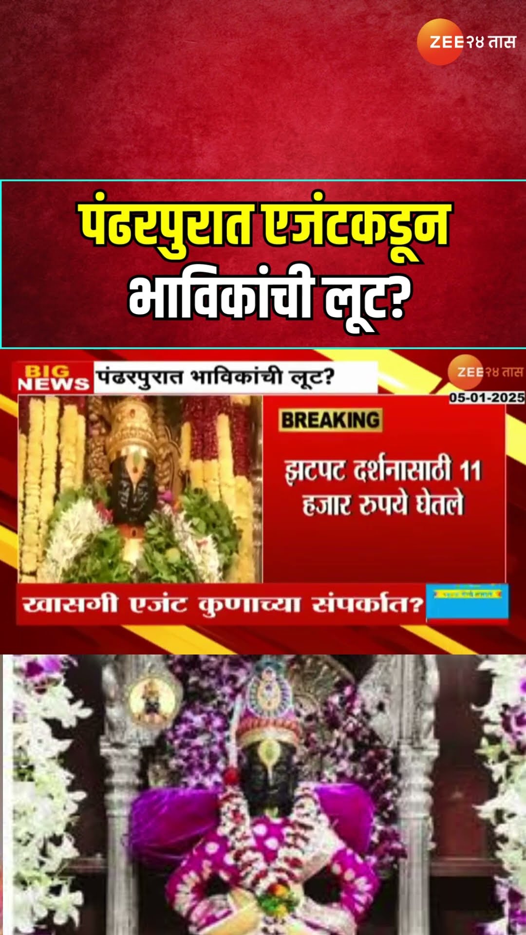 Pandharpur Devotees Looted | पंढरपुरात एजंटकडून भाविकांची लूट? झटपट दर्शनासाठी 11 हजार रुपये घेतले