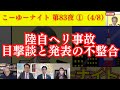 陸自ヘリ事故、黒煙&墜落直後に急行する巡視船や航空機の目撃談。なのに何も出てこない不自然さ…極左新聞がまるで北京から指示受けたような記事。西村×長尾×吉田×さかき【こーゆーナイト第83夜】4/8収録①