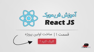 Reactjs آموزش به زبان ساده | ساخت اولین پروژه با create react app