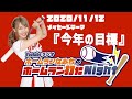 2020/11/12 ホームランなみちのホームラン打たNight!