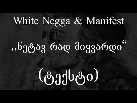 White Negga Manifest ნეტავ რად მიყვარდი ტექსტი Geo Rap