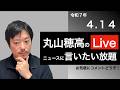 4/14 言いたい放題しようぜLive