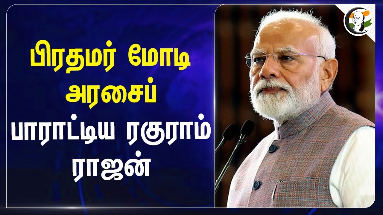பிரதமர் Modi அரசைப் பாராட்டிய  Raghuram Rajan | Make In India | Central Government