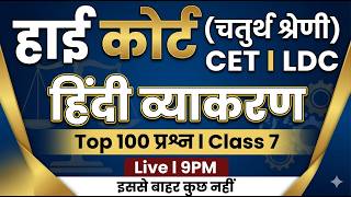 Rajasthan High Court 4th Grade Hindi Classes l High Court 2026 l मेराथन l High Court 4th Exam Date