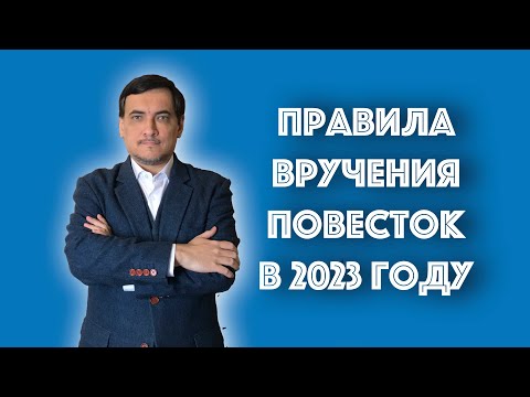 ПРАВИЛА ВРУЧЕНИЯ ПОВЕСТОК В ВОЕНКОМАТ В 2023 ГОДУ ИЗМЕНИЛИСЬ?