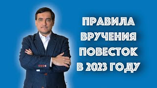 ПРАВИЛА ВРУЧЕНИЯ ПОВЕСТОК В ВОЕНКОМАТ В 2023 ГОДУ ИЗМЕНИЛИСЬ?