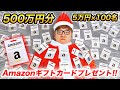 【破産】500万円分のアマゾンギフトカード全部プレゼントしますw【ヒカキンTV プレゼント企画】#ヒカキンサンタ