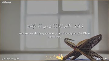 سورة النصر بصوت القارئ: إسلام محسن - مع ترجمة انجليزية للمعاني - Surah An-Nasr