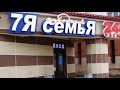 Магазины 7Я Семья и SPAR ООО Интерторг закрылись 19 декабря