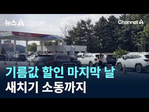 Last Day of 100-Won Gas Discount… Even Line-Jumping Incident / Channel A / News A