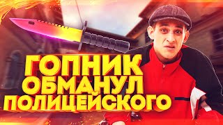 ГОПНИК ОБМАНУЛ ПОЛИЦЕЙСКОГО И ХАКЕРА GERO \ НА СКИНЫ В КС ГО \ CS GO \ СОЦИАЛЬНЫЙ ЭКСПЕРИМЕНТ