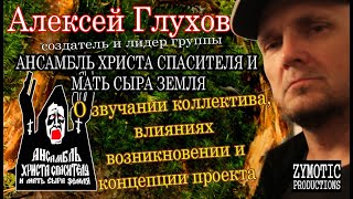 АЛЕКСЕЙ ГЛУХОВ - О звучании АХС и МСЗ, возникновении концепции, основании проекта