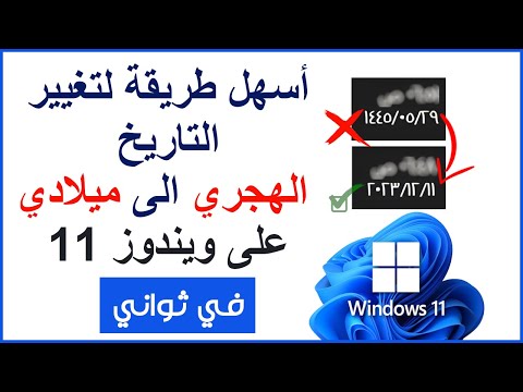 كيفية تغيير التاريخ الهجري الى ميلادي ويندوز 11       11