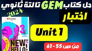 حل كتاب GEM تالتة ثانوي 2024 | اختبارunit 1 #انجليزي_تالتة_ثانوي #مستر_عمرو_موافي