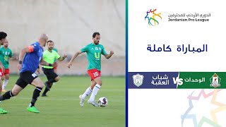 مباراة الوحدات وشباب العقبة | الدوري الأردني للمحترفين 2023-2024