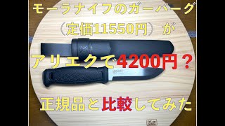 【4200円!】モーラのガーバーグぽいのを買ってみた【アリエク】