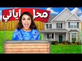 فتحت محل في منزلي | شوفوا كم ربحت 🤑