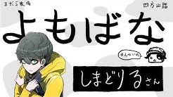 しまどりる Youtube