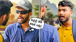 මලල සම එකක ගමද ?