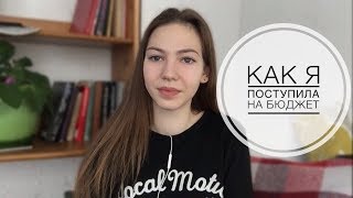 КАК Я ПОСТУПИЛА НА БЮДЖЕТ