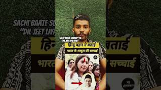 😱Hindu-Muslim Ekta ka sabse bada saboot! ❤️🇮🇳#Sachai #Unity aur #ProudIndian #ViralShorts