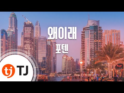 [TJ노래방] 왜이래 - 포텐 (Why - 4TEN) / TJ Karaoke