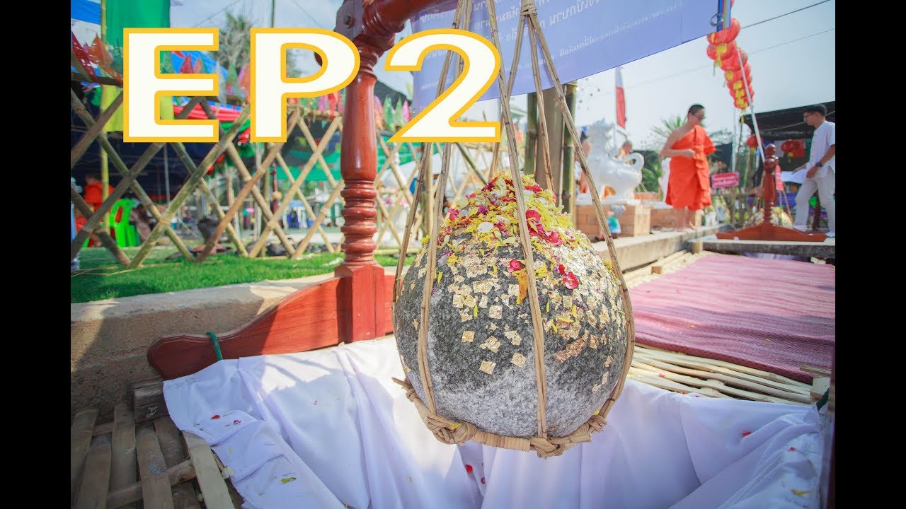 พิธีปิดทองฝังลูกนิมิต วัดหนองเรือ จังหวัดลำพูน EP2