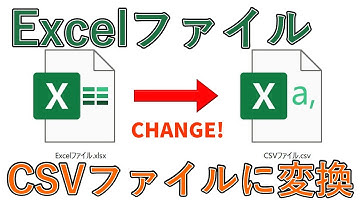 ExcelファイルからCSVファイルに変換し保存する方法【エクセル】