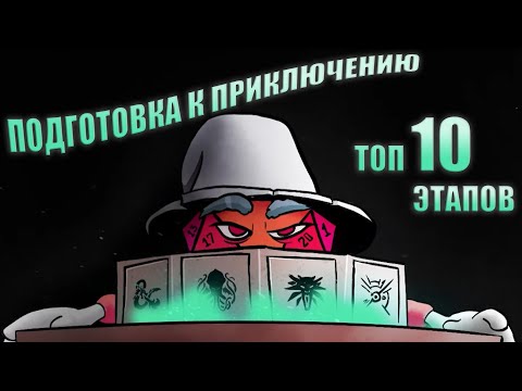 Видео: Подготовка к приключению. Топ 10 этапов.