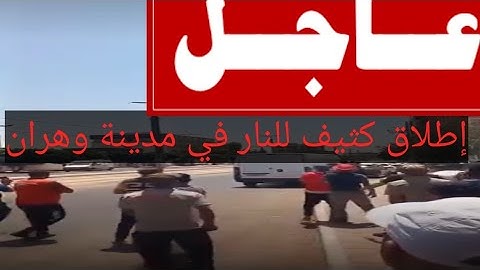 إطلاق النار بوهران