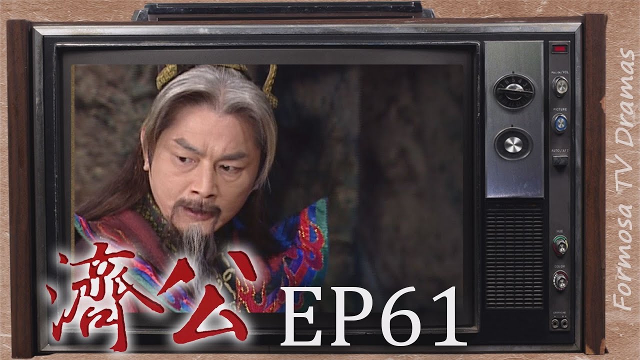 濟公 EP61 ｜濟公笑紅塵