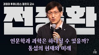 통섭은 진화할 수 있을까? 인문학과 과학은 하나될 수 있을까? 진화 심리학자 전중환 교수가 밝히는 통섭의 현재와 미래|『통섭』 출간 20주년 기념 심포지엄 2강|전중환