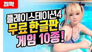 존잼! PS4 무료 게임 소개! [플스4 게임 추천 특집]