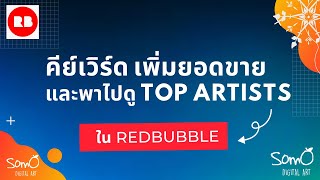 คีย์เวิร์ด เพิ่มยอดขาย Redbubble Niche Research & พาไปดู Top Artists