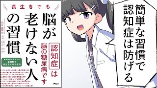 【漫画】「長生きでも脳が老けない人の習慣」をわかりやすく解説【要約/⻆谷建耀知】