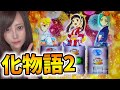 【化物語2】元OLが新台最速実践!!新台初日に倍々チャンスをぶっ壊しに行った。【パチスロ〈物語〉シリーズ セカンドシーズン】