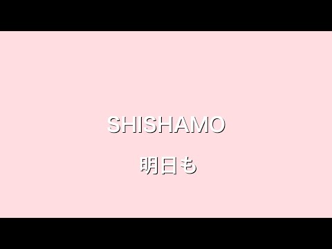 SHISHAMOさん「明日も」歌ってみた