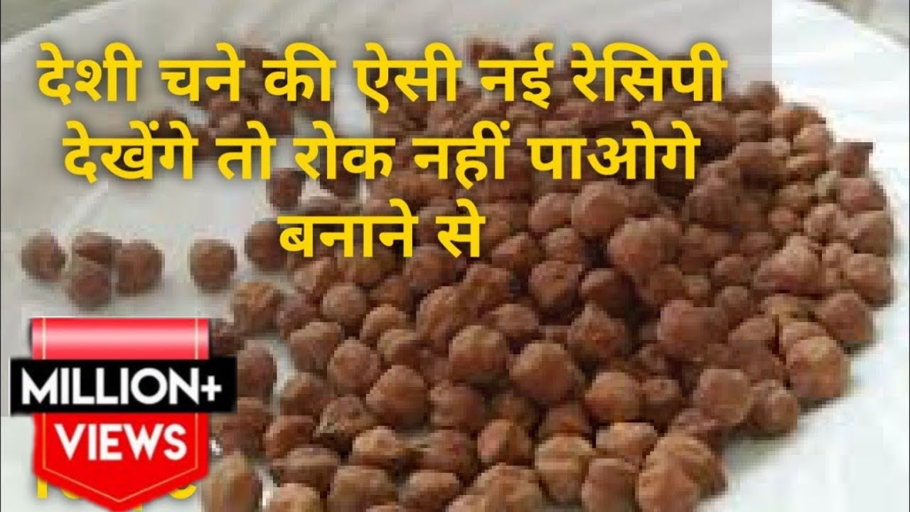 Chana Chole ऐसी चने की नयी रेसिपी बनायेंगे तो हर घर में आप ही की तारीफ़ होगी|Kala Chana Chole Recipe|