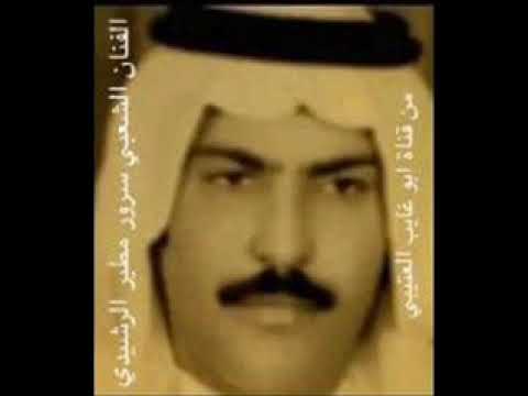 سرور مطير الرشيدي الا يامل عين ماتنامي
