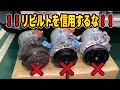 【悲劇】火花が飛び散るリビルトのコンプレッサー！！なんと２個とも壊れていた！#2