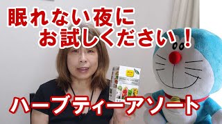 眠れない夜ありませんか？眠れない時にお試しください！ハーブティーアソート