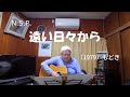 『N S P 遠い日々から』もどき