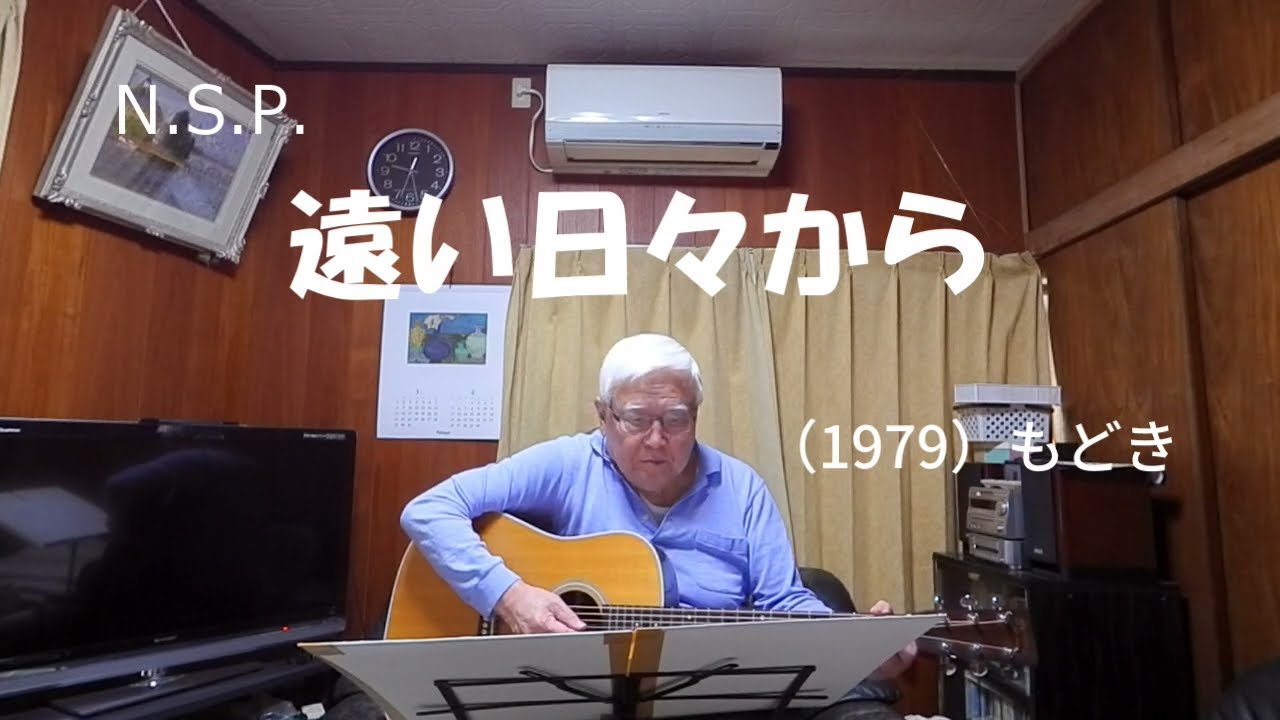 『N S P 遠い日々から』もどき