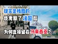 我去考察了法国巴黎后，为什么依然选择留在马来西亚？|  我思虑后，告诉你残酷的现实