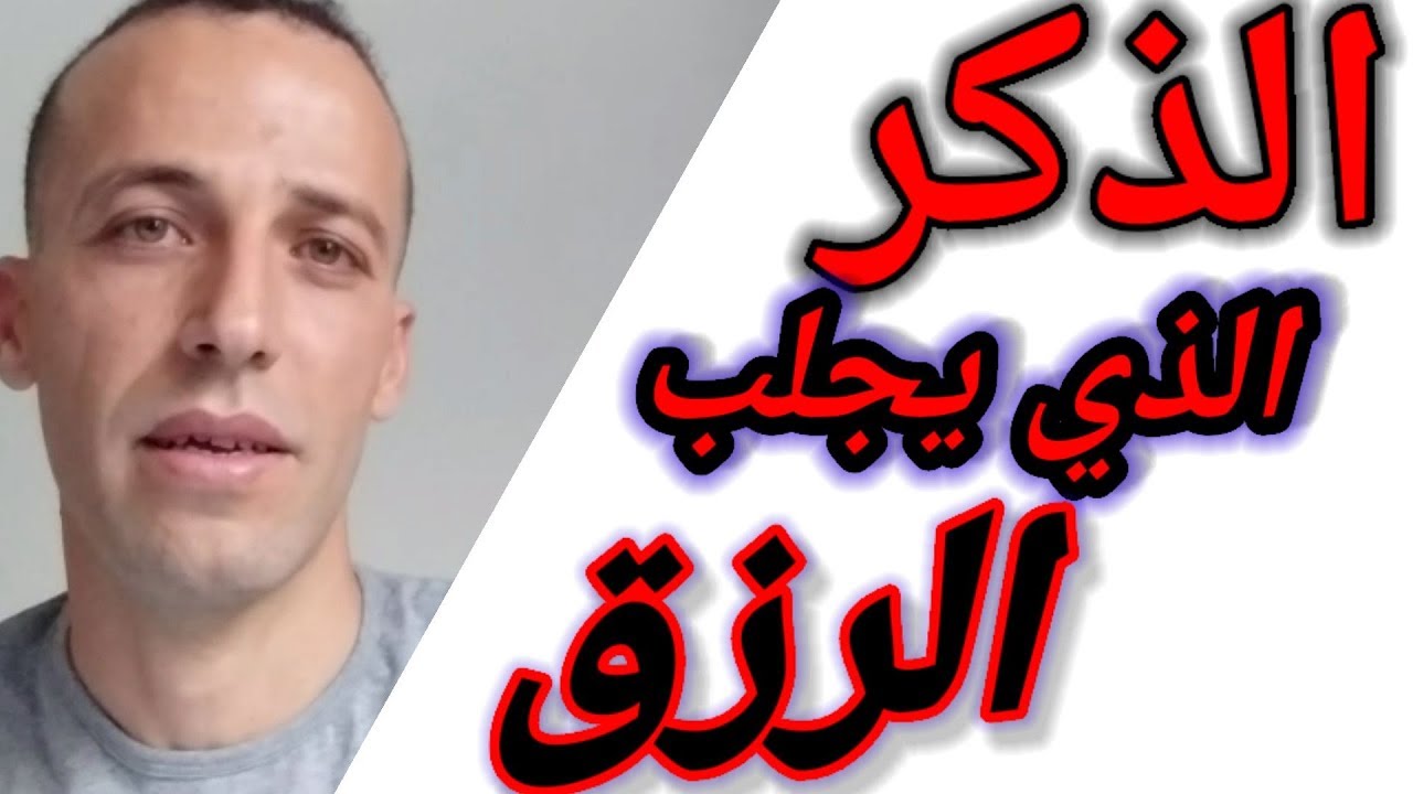 الذكر الذي يجلب الرزق