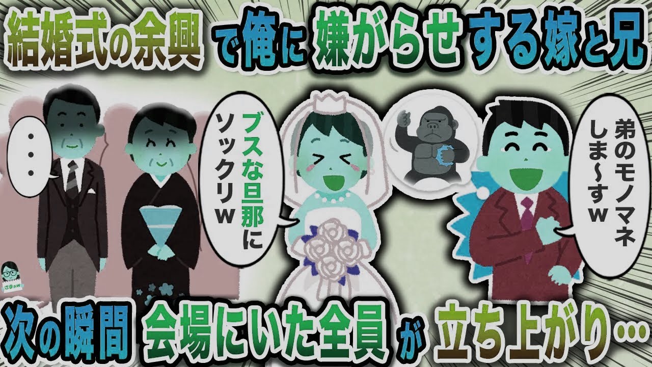 結婚式の余興で俺に嫌がらせする嫁と兄→次の瞬間会場にいた全員が立ち上がり…【スカッと】【伝説のスレ】